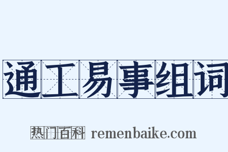 通工易事组词是什么意思的图片